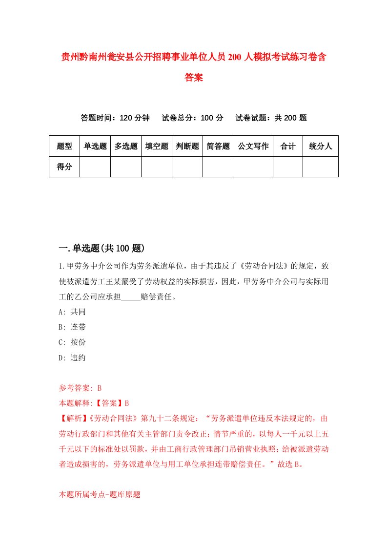 贵州黔南州瓮安县公开招聘事业单位人员200人模拟考试练习卷含答案5