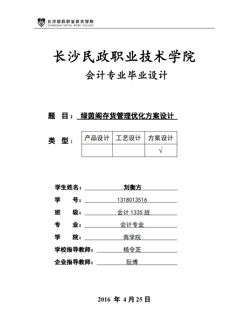 绿茵阁存货管理优化方案设计毕业设计论文