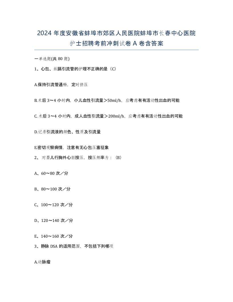 2024年度安徽省蚌埠市郊区人民医院蚌埠市长春中心医院护士招聘考前冲刺试卷A卷含答案