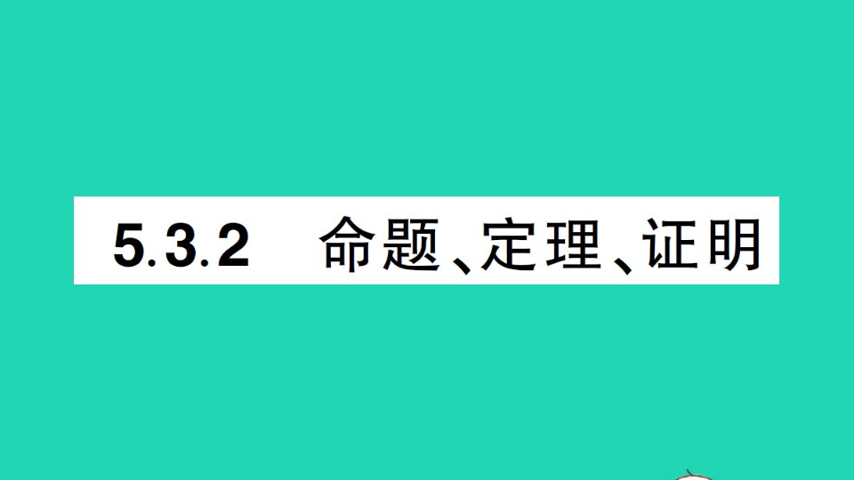 七年级数学下册第五章相交线与平行线5.3平行线的性质5.3.2命题定理证明作业课件新版新人教版