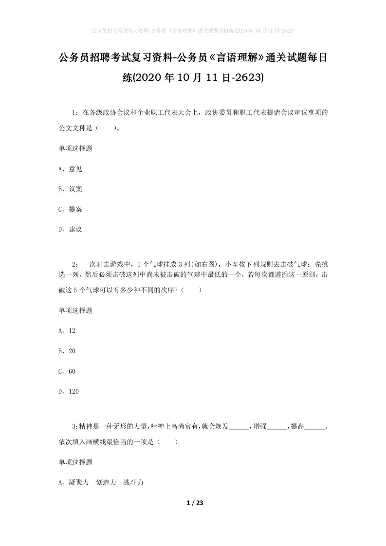 公务员招聘考试复习资料-公务员言语理解通关试题每日练2020年10月11日-2623