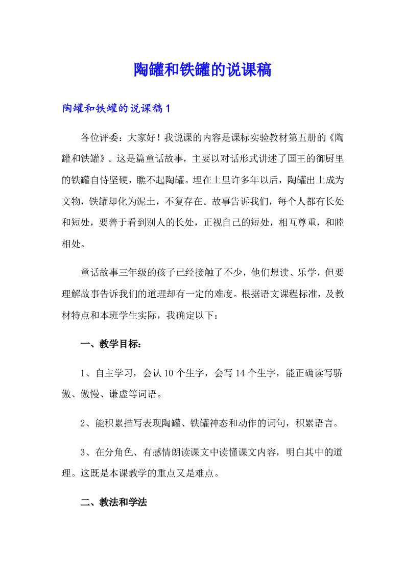 陶罐和铁罐的说课稿