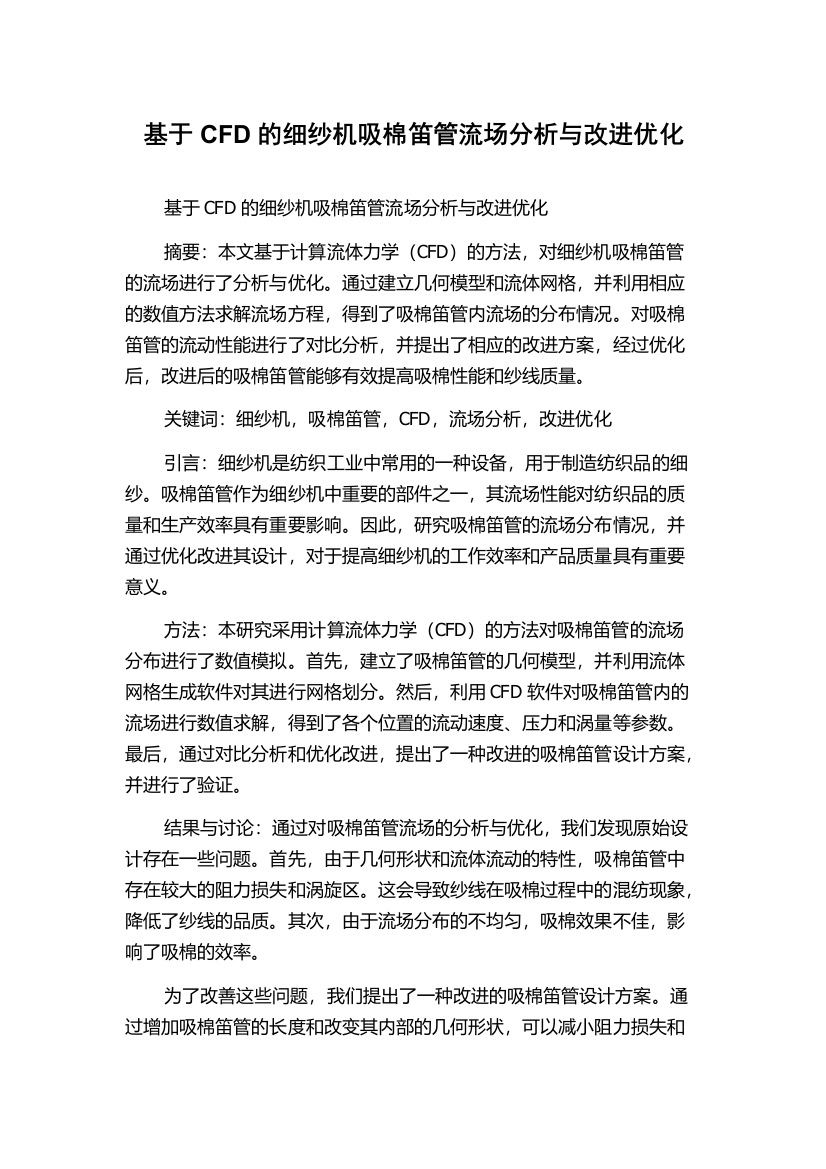 基于CFD的细纱机吸棉笛管流场分析与改进优化