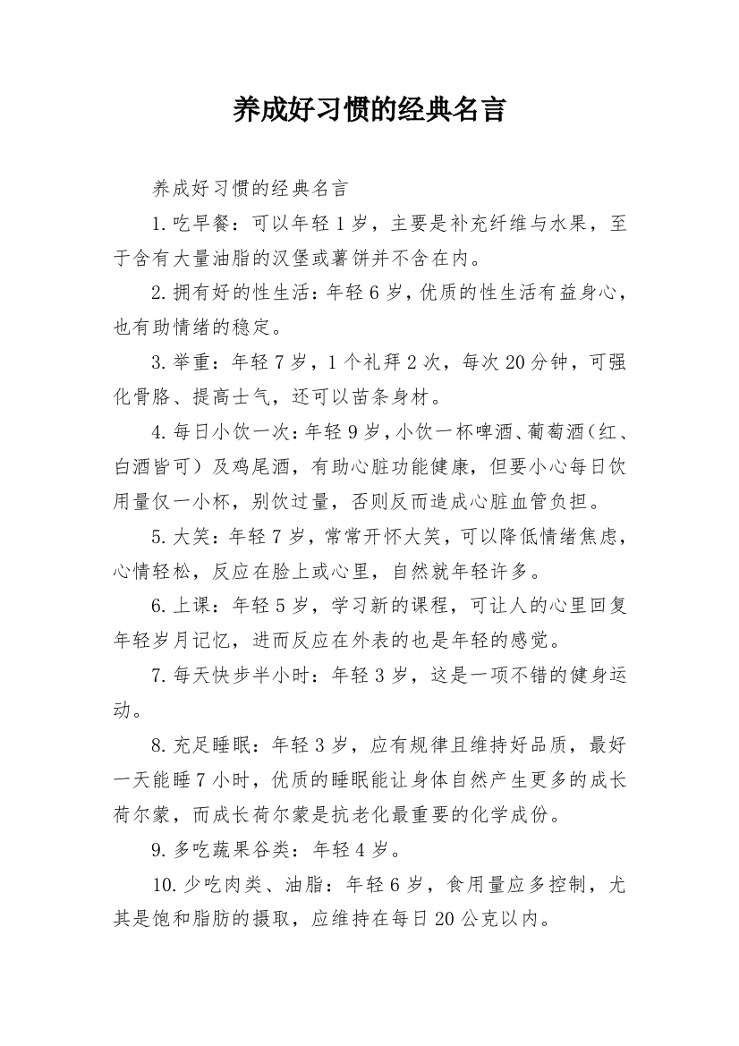 养成好习惯的经典名言