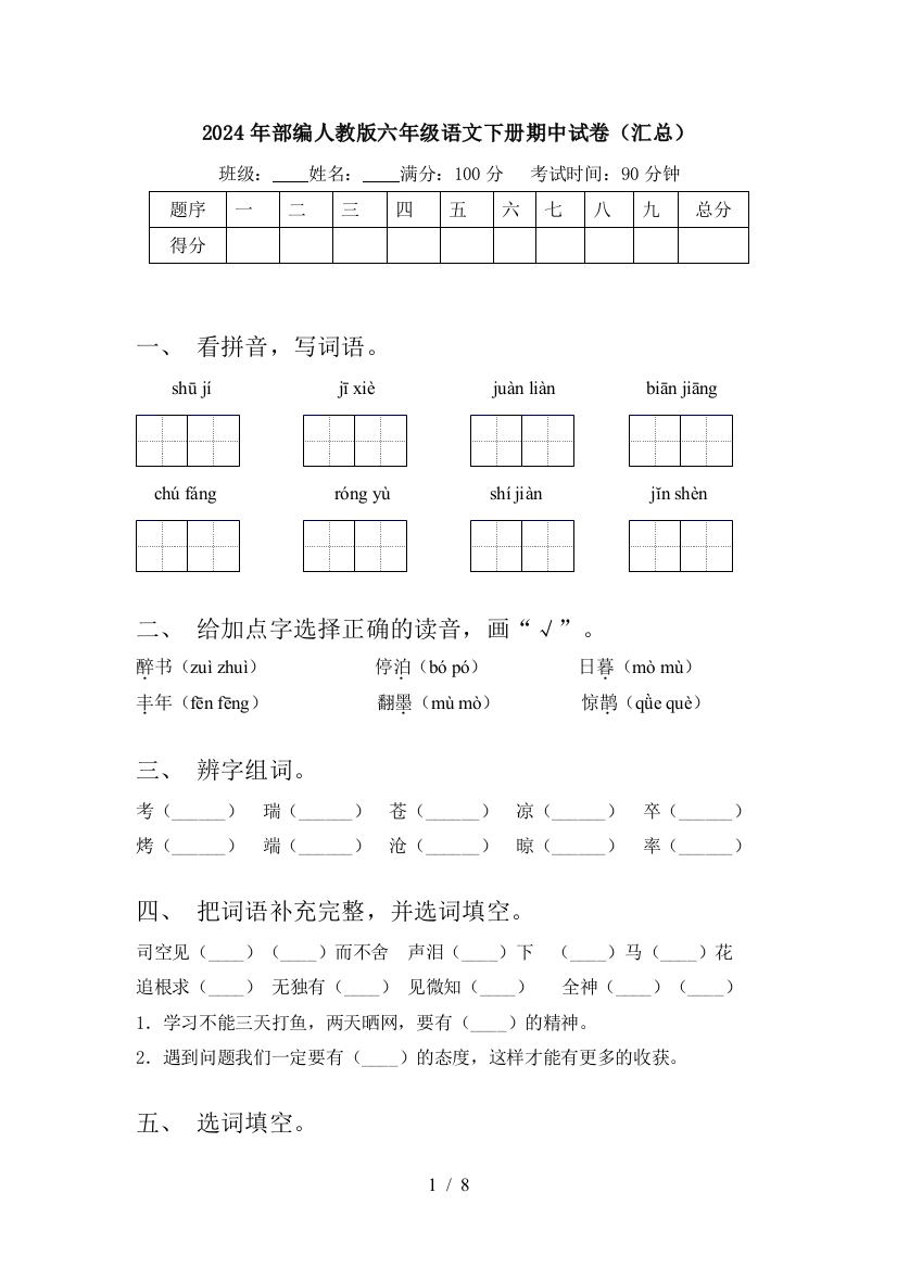 2024年部编人教版六年级语文下册期中试卷(汇总)