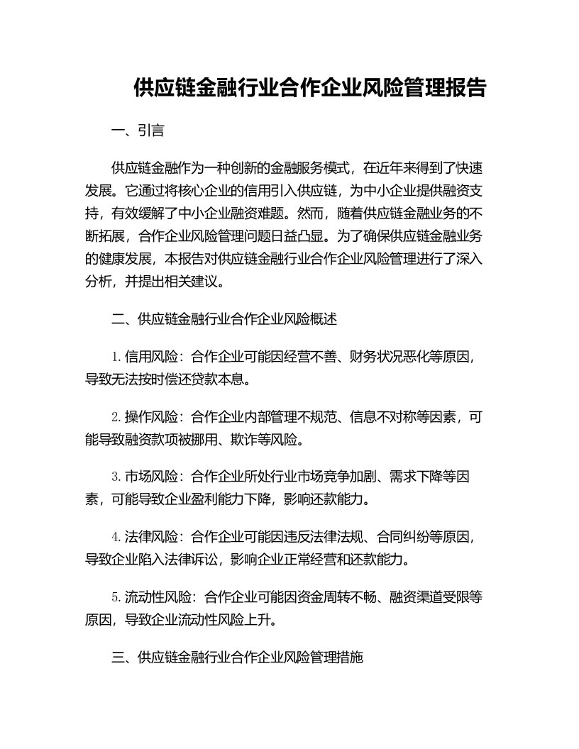 供应链金融行业合作企业风险管理报告