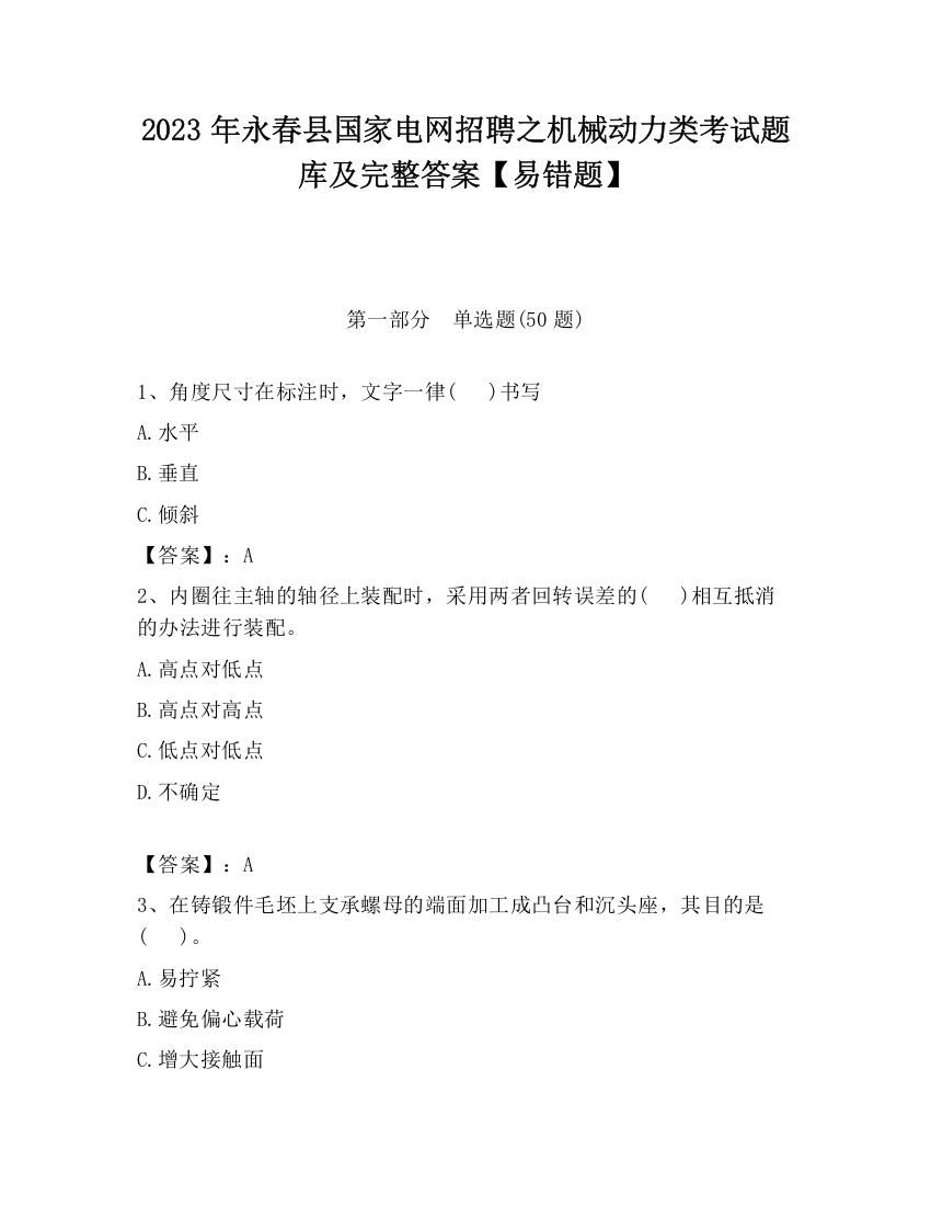 2023年永春县国家电网招聘之机械动力类考试题库及完整答案【易错题】