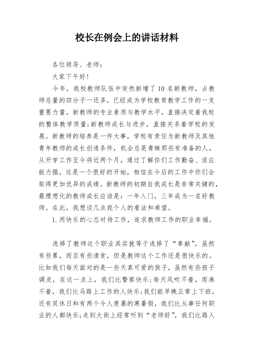 校长在例会上的讲话材料_1