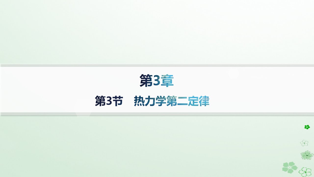 新教材2023_2024学年高中物理第3章热力学定律第3节热力学第二定律分层作业课件鲁科版选择性必修第三册