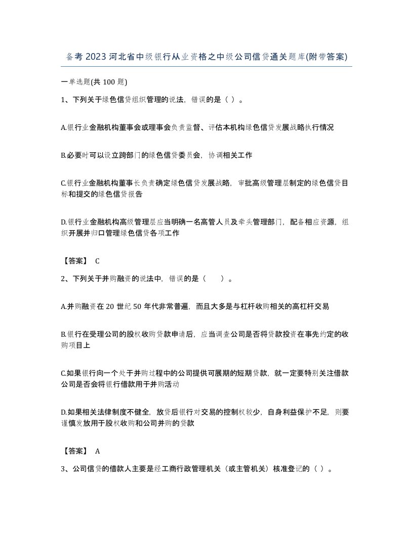 备考2023河北省中级银行从业资格之中级公司信贷通关题库附带答案