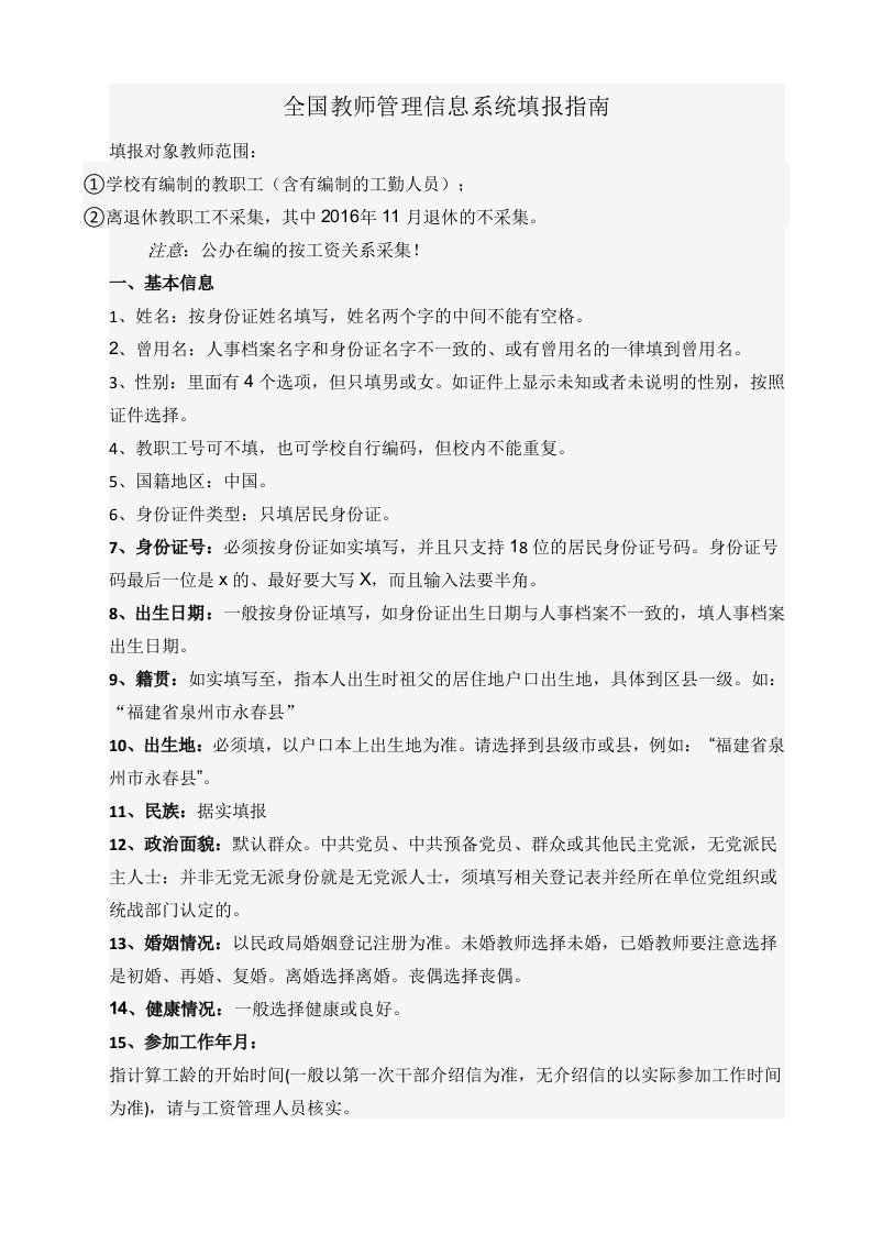 全国教师管理信息系统填报指南