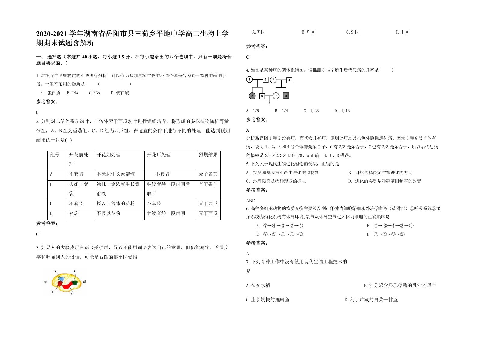 2020-2021学年湖南省岳阳市县三荷乡平地中学高二生物上学期期末试题含解析