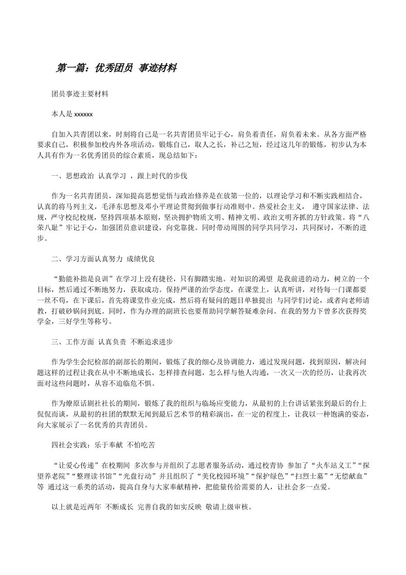 优秀团员事迹材料（含五篇）[修改版]