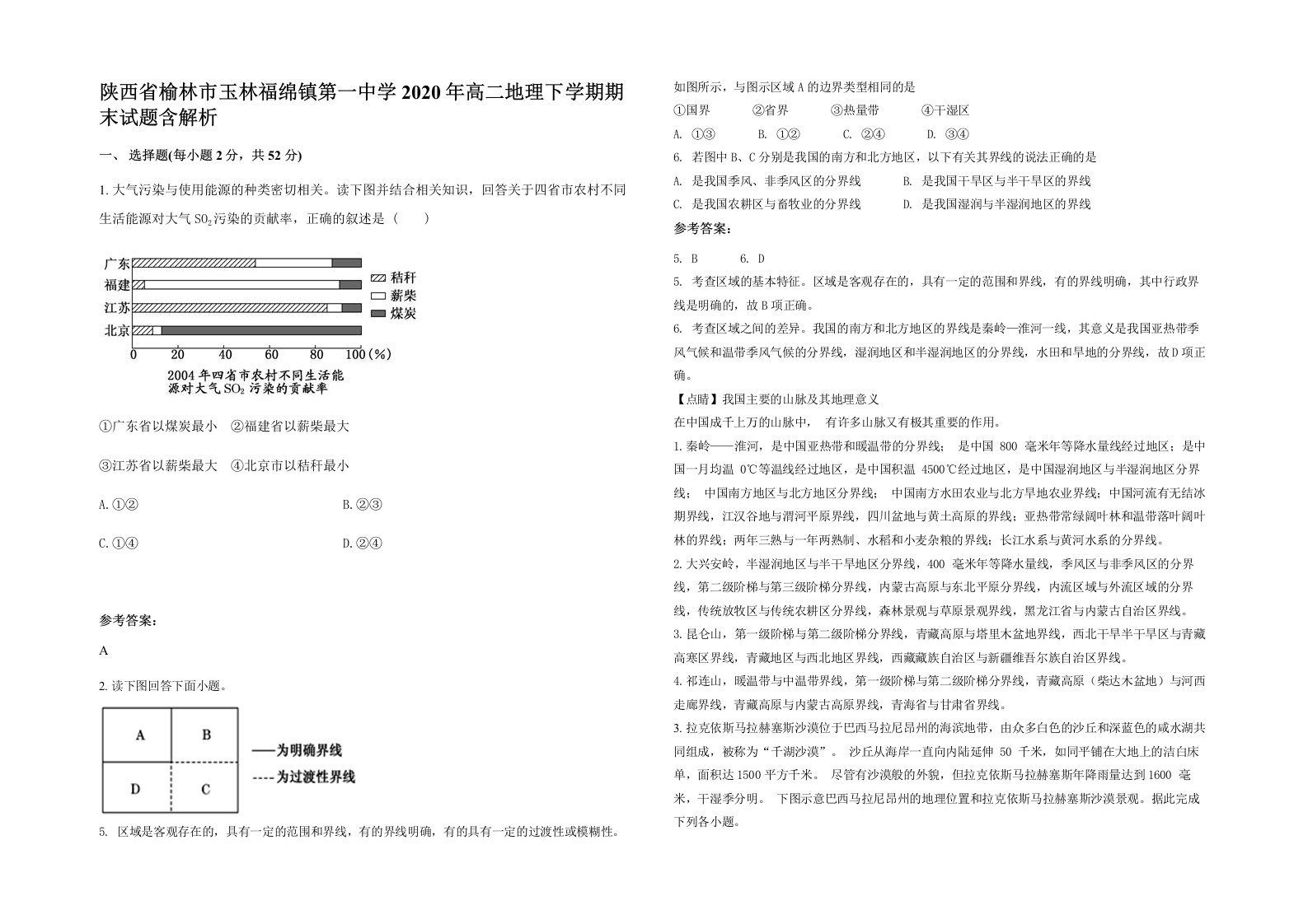 陕西省榆林市玉林福绵镇第一中学2020年高二地理下学期期末试题含解析