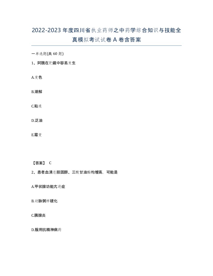 2022-2023年度四川省执业药师之中药学综合知识与技能全真模拟考试试卷A卷含答案