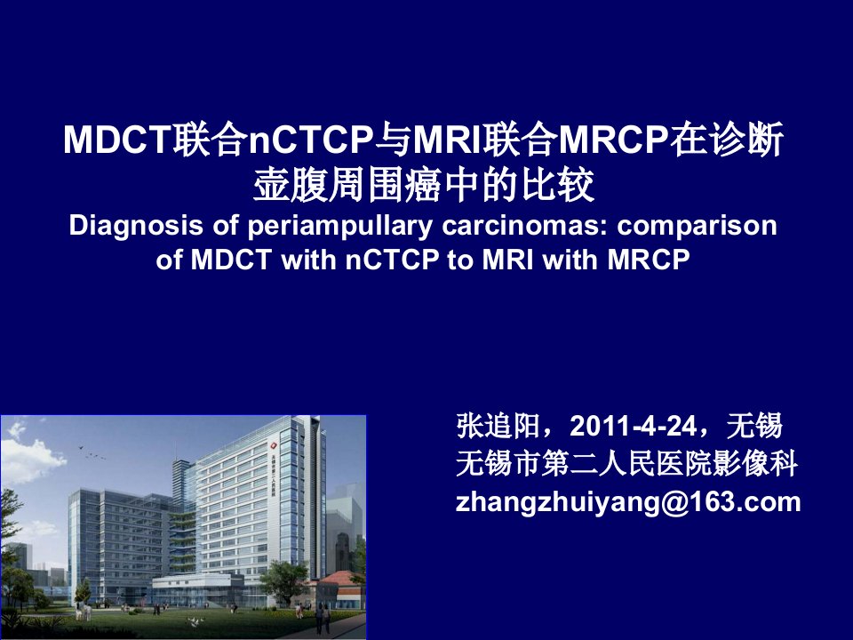 壶腹周围癌的CT、MRI诊断PPT幻灯片