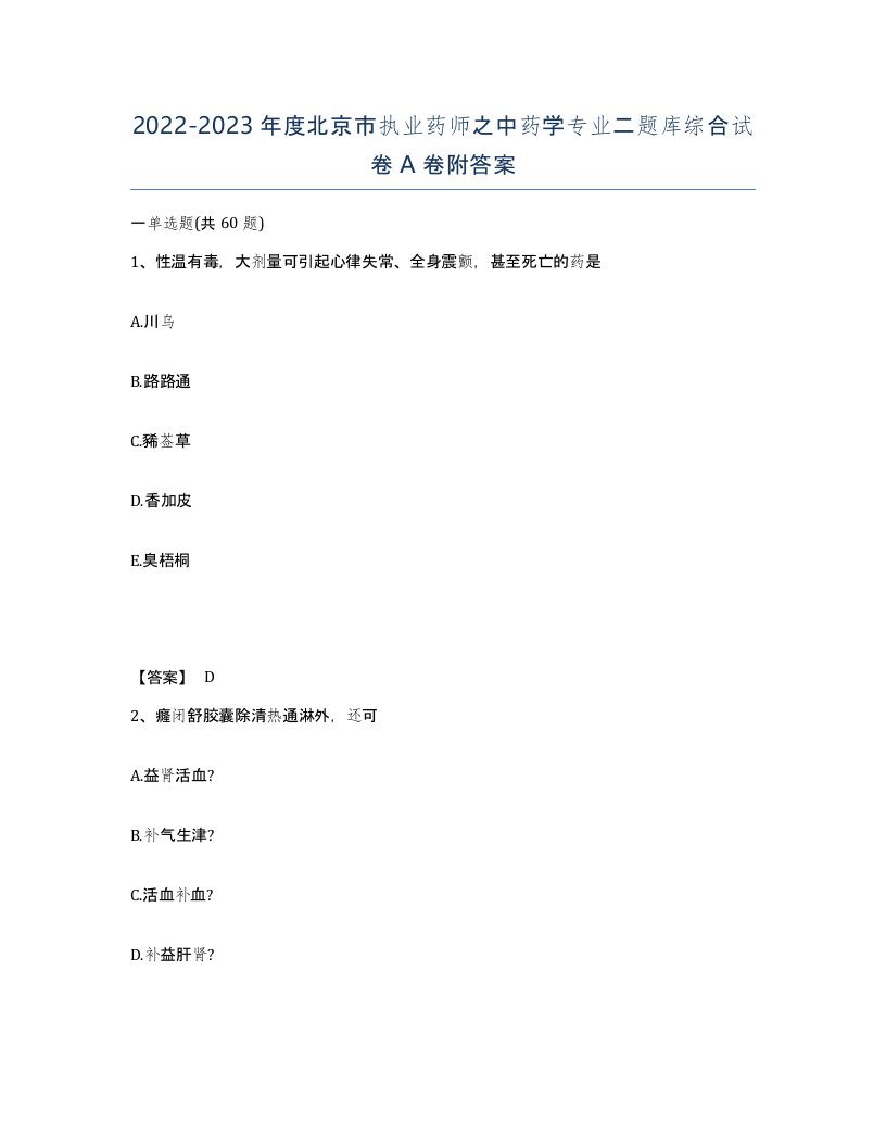 2022-2023年度北京市执业药师之中药学专业二题库综合试卷A卷附答案