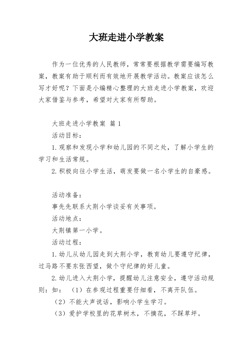 大班走进小学教案