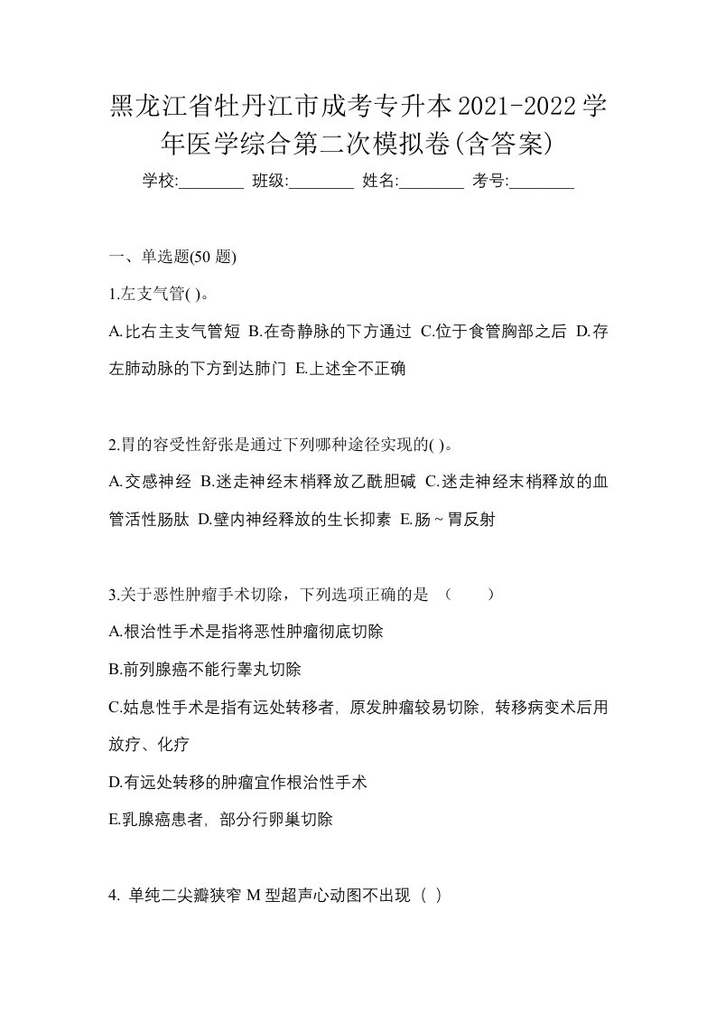 黑龙江省牡丹江市成考专升本2021-2022学年医学综合第二次模拟卷含答案