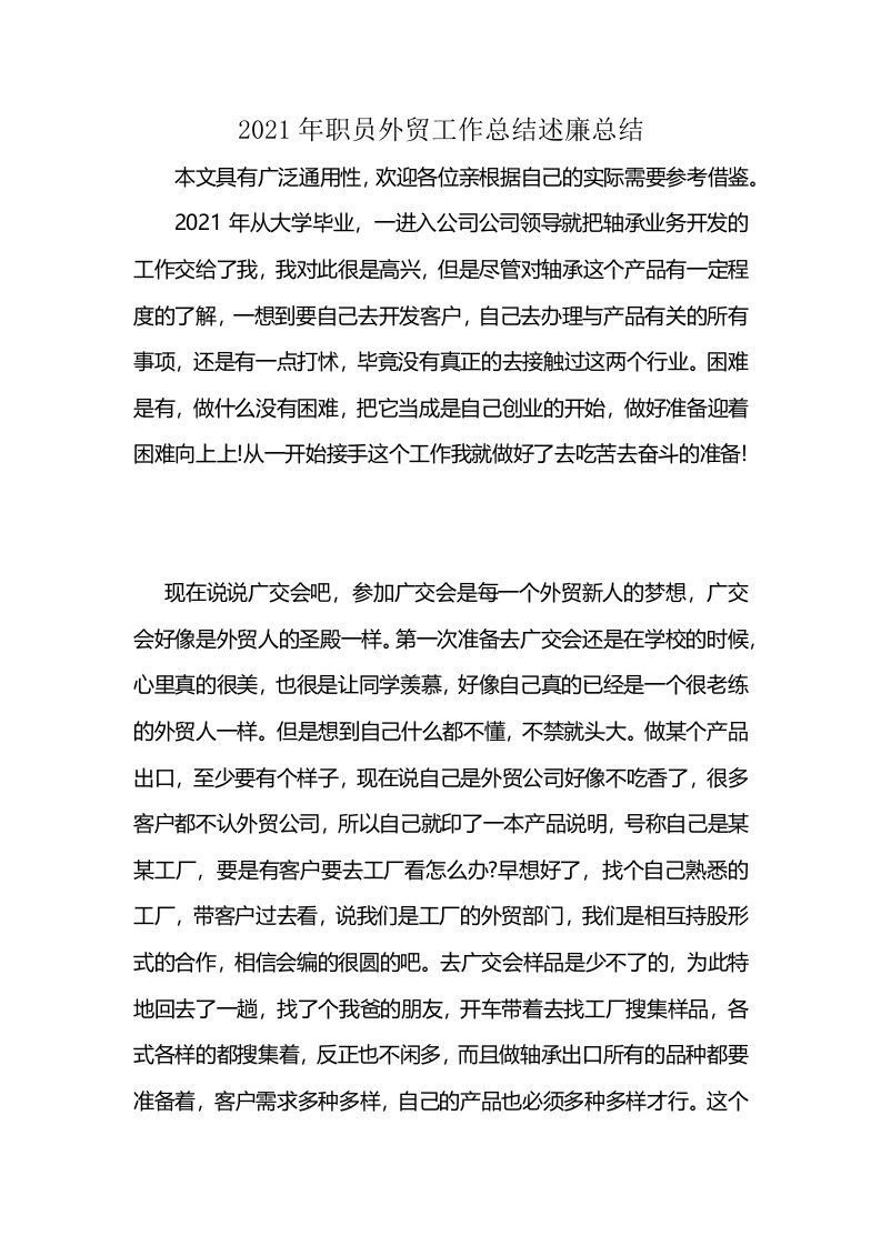 2021年职员外贸工作总结述廉总结