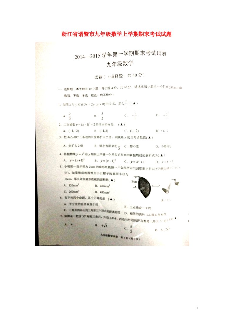 浙江省诸暨市九级数学上学期期末考试试题（扫描版，无答案）