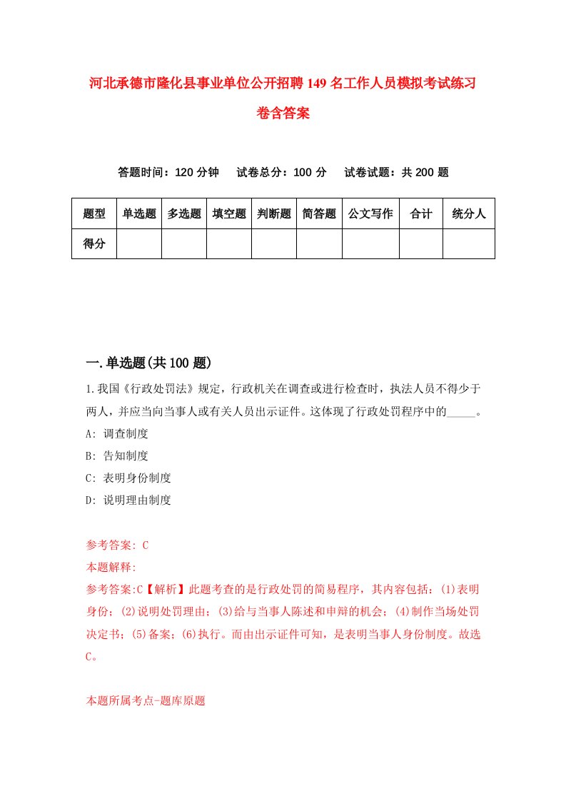 河北承德市隆化县事业单位公开招聘149名工作人员模拟考试练习卷含答案第7版