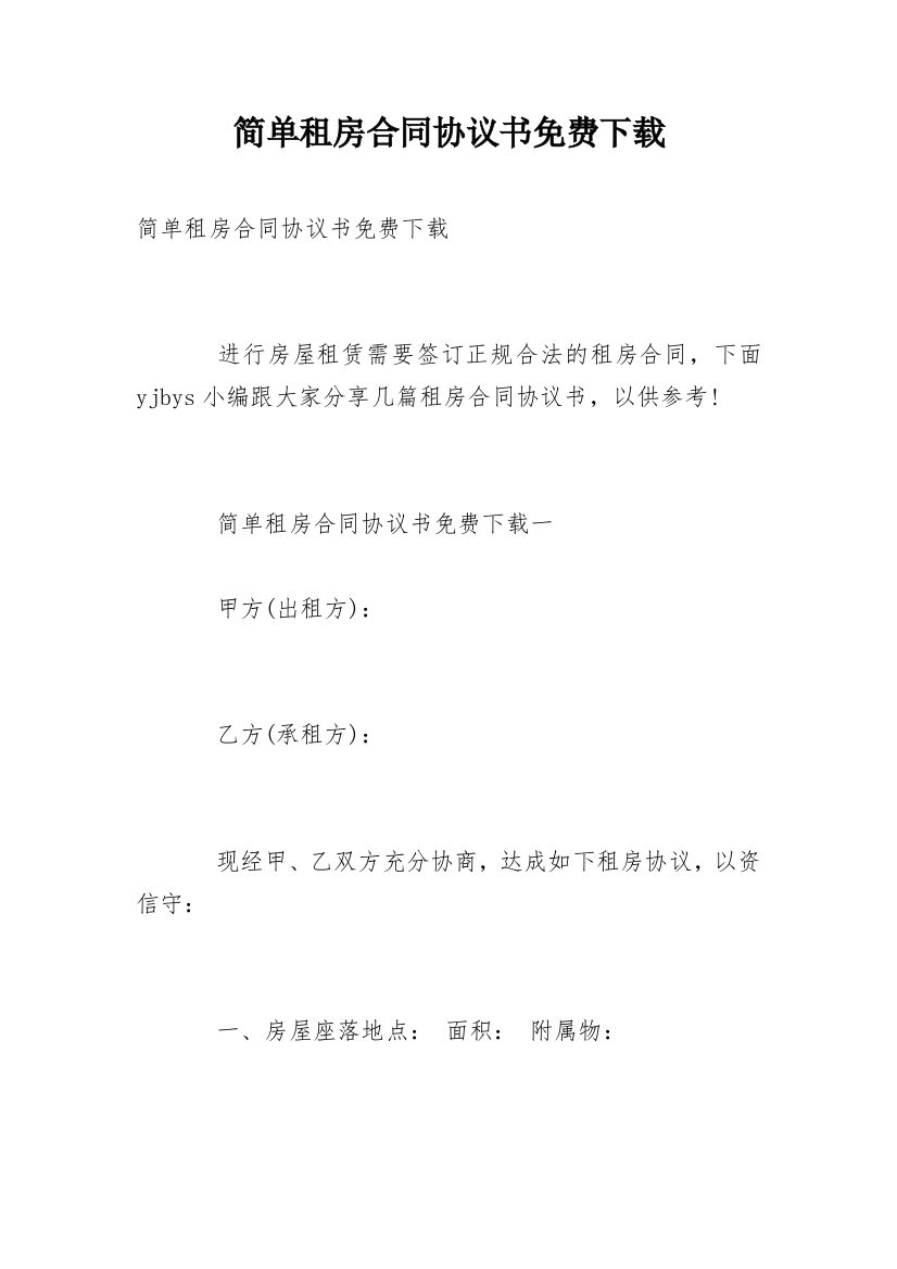 简单租房合同协议书免费下载