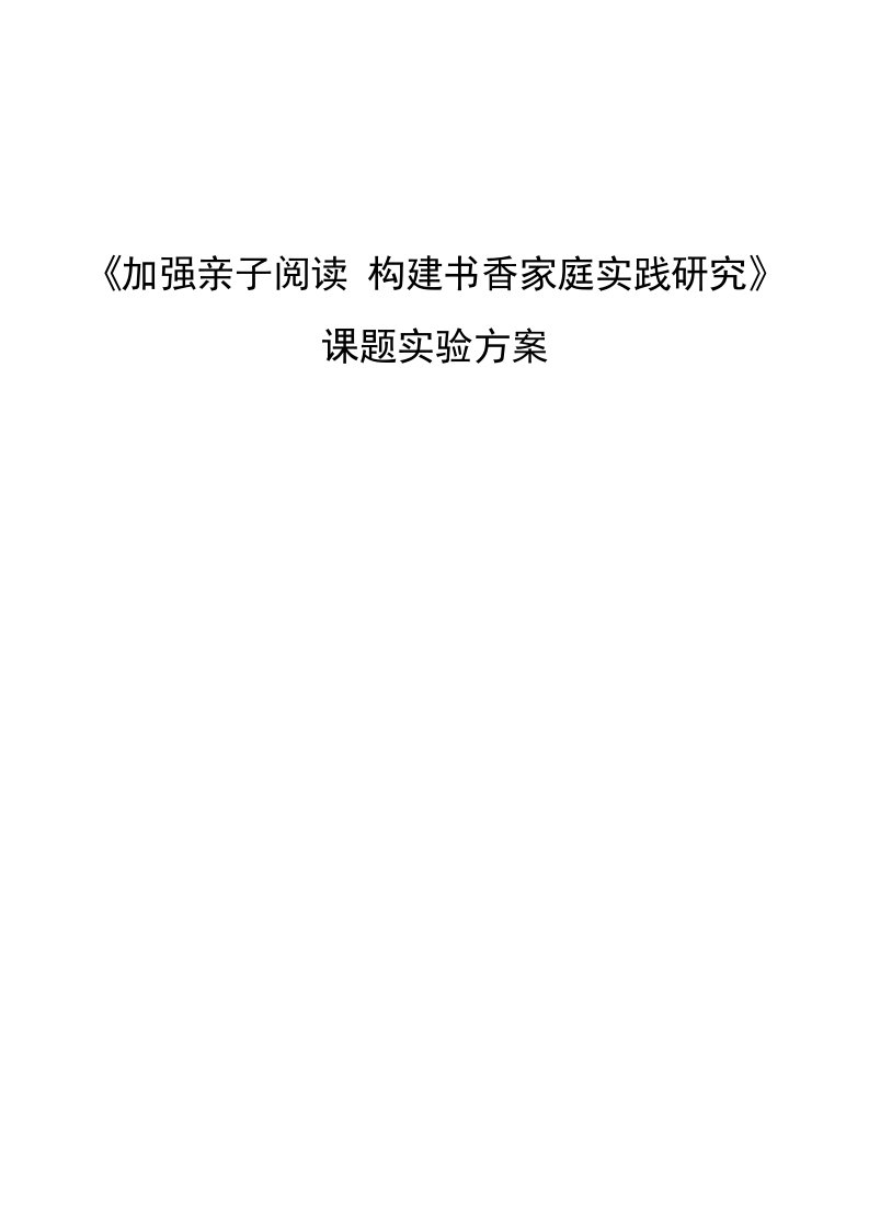 加强亲子阅读-构建书香家庭实践研究课题方案