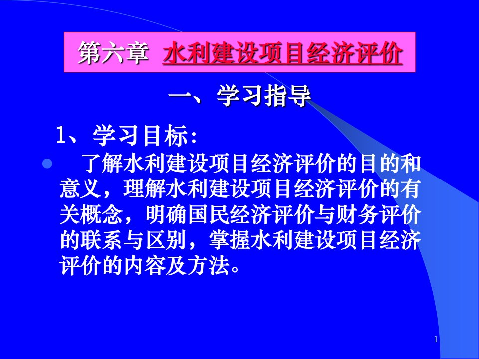 水利建设项目经济评价