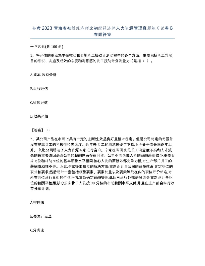 备考2023青海省初级经济师之初级经济师人力资源管理真题练习试卷B卷附答案