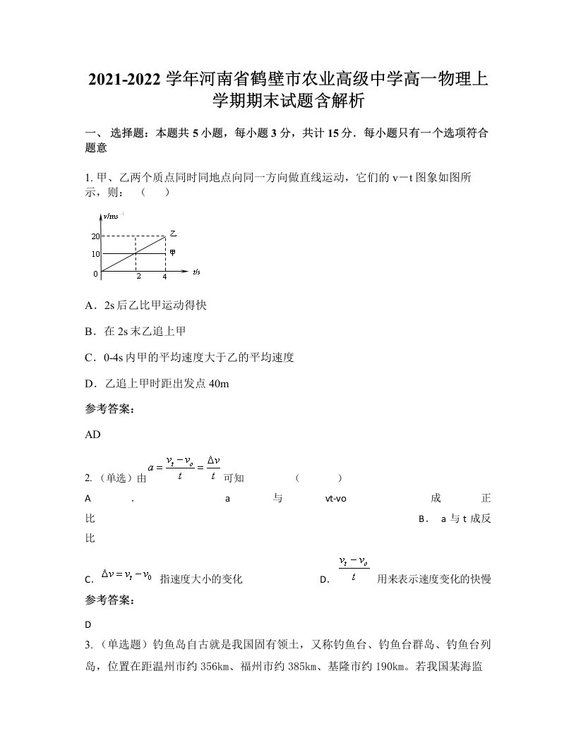 2021-2022学年河南省鹤壁市农业高级中学高一物理上学期期末试题含解析