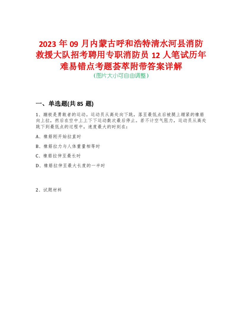 2023年09月内蒙古呼和浩特清水河县消防救援大队招考聘用专职消防员12人笔试历年难易错点考题荟萃附带答案详解-0