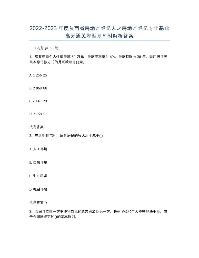 2022-2023年度陕西省房地产经纪人之房地产经纪专业基础高分通关题型题库附解析答案