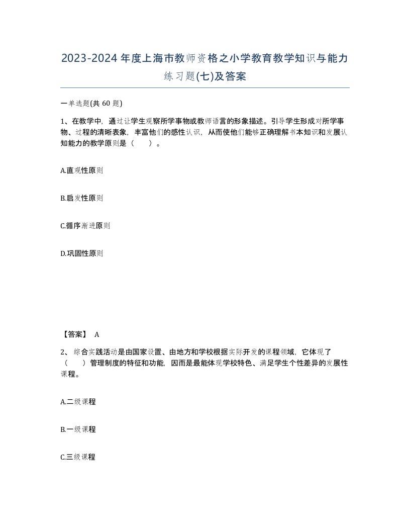 2023-2024年度上海市教师资格之小学教育教学知识与能力练习题七及答案