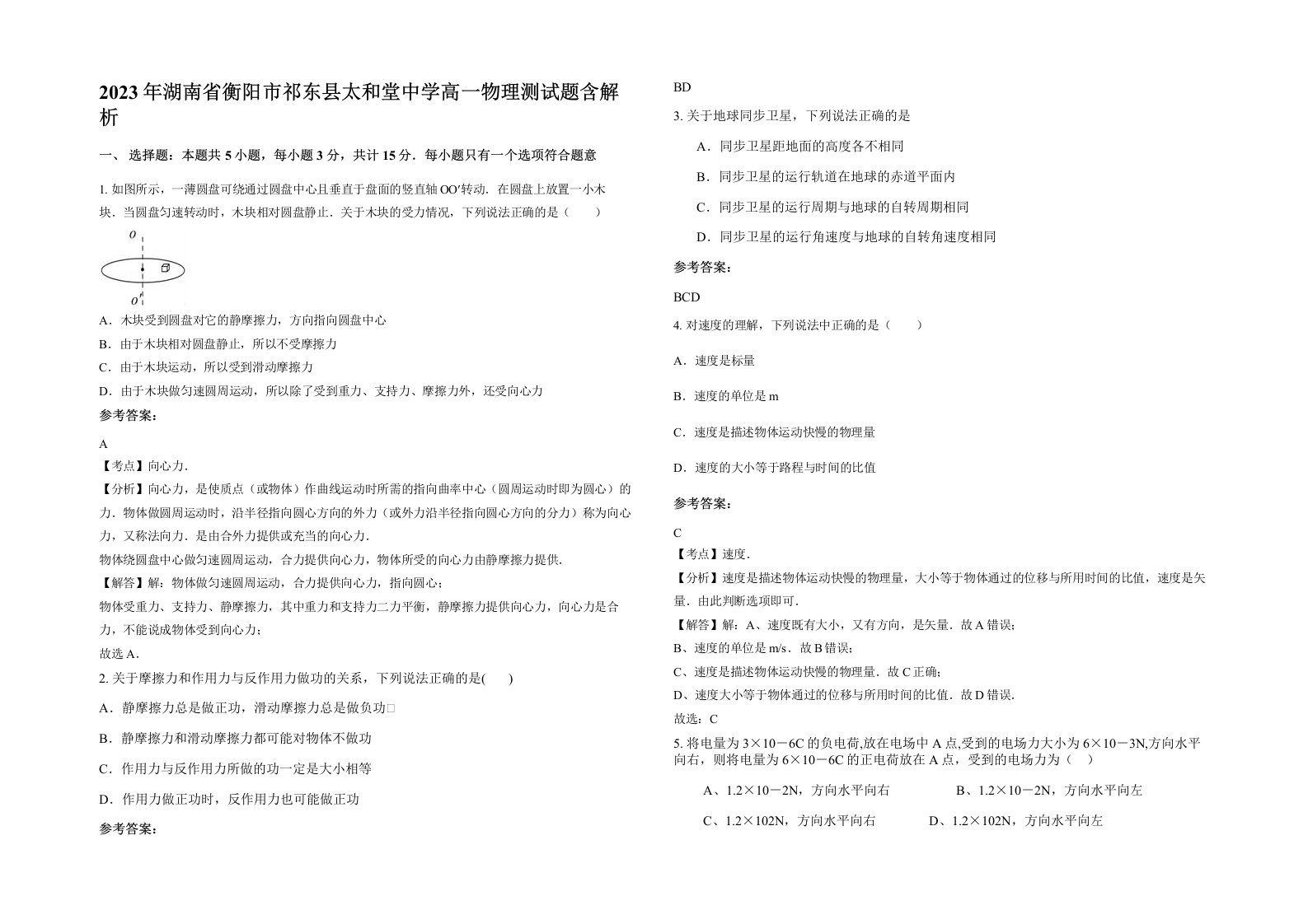 2023年湖南省衡阳市祁东县太和堂中学高一物理测试题含解析