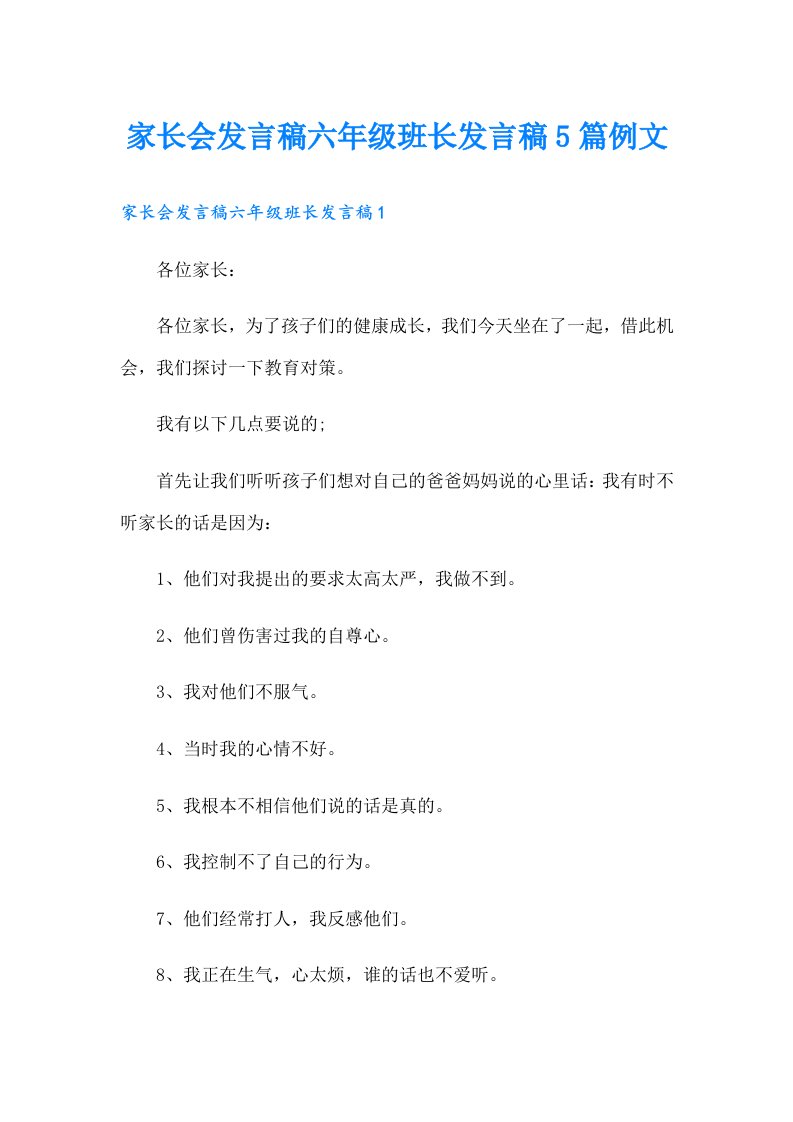 家长会发言稿六年级班长发言稿5篇例文