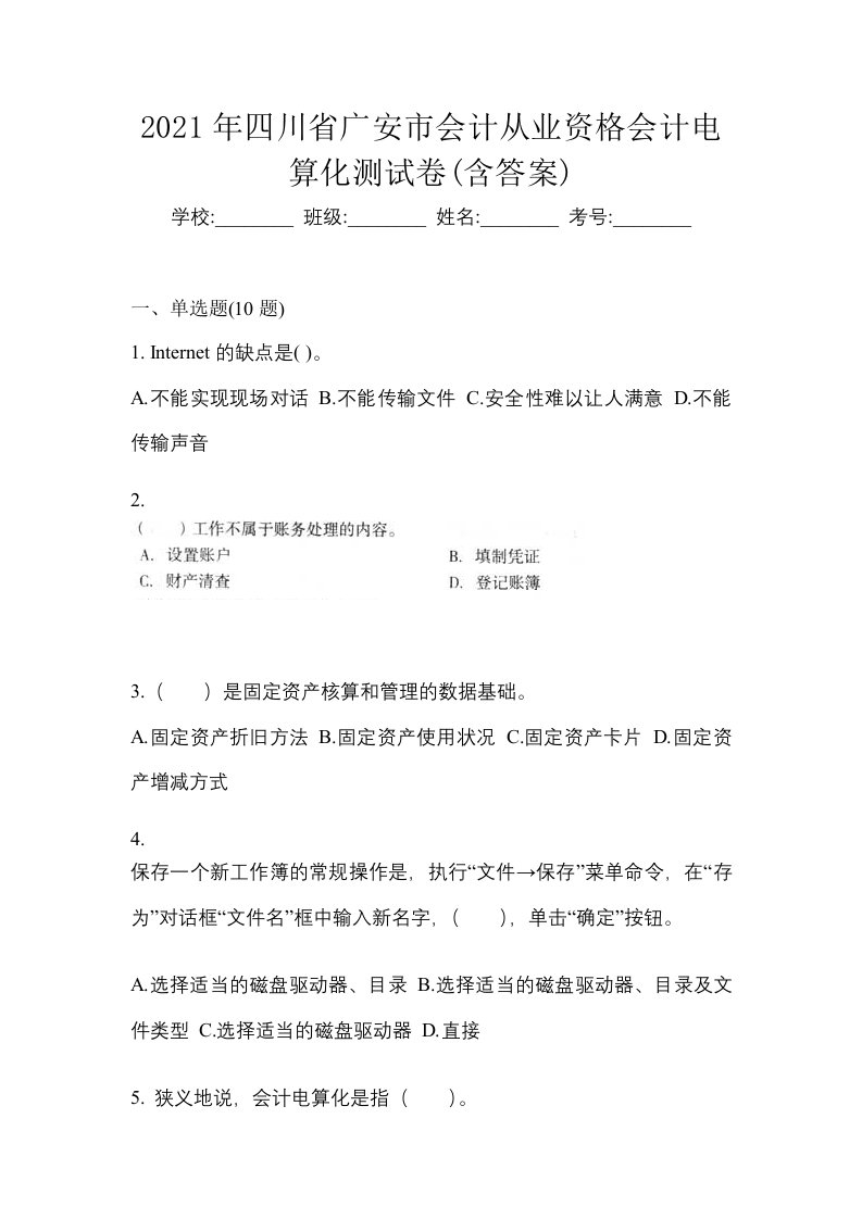 2021年四川省广安市会计从业资格会计电算化测试卷含答案