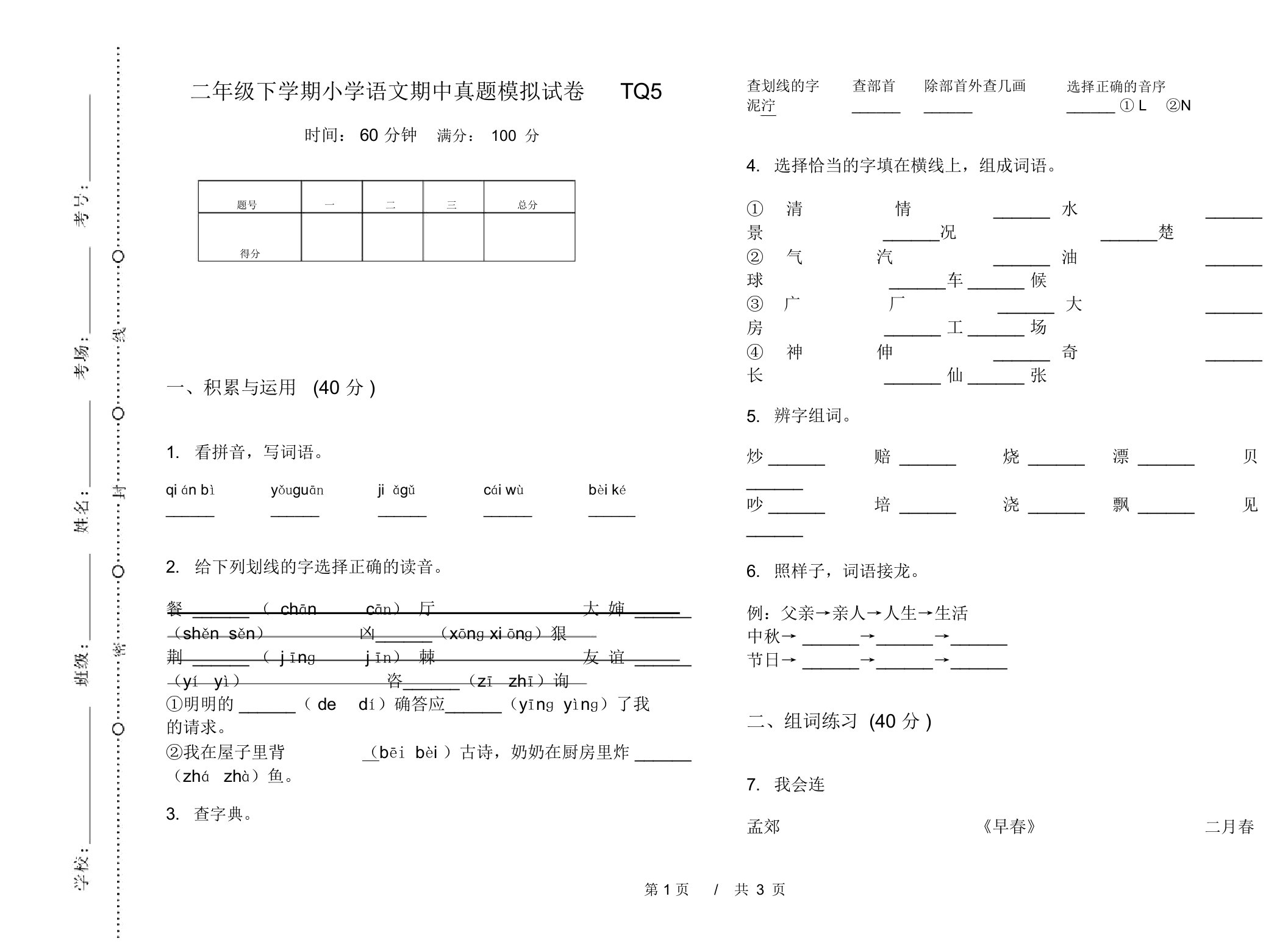 二年级下学期小学语文期中真题模拟试卷TQ5