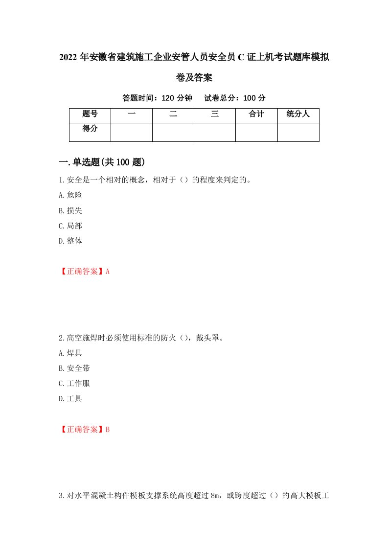 2022年安徽省建筑施工企业安管人员安全员C证上机考试题库模拟卷及答案5