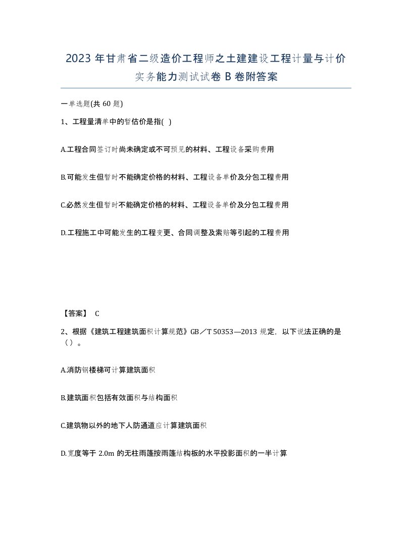 2023年甘肃省二级造价工程师之土建建设工程计量与计价实务能力测试试卷B卷附答案