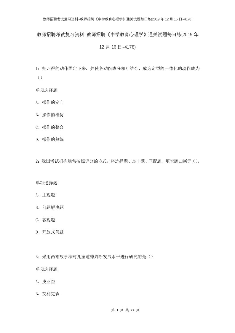 教师招聘考试复习资料-教师招聘中学教育心理学通关试题每日练2019年12月16日-4178