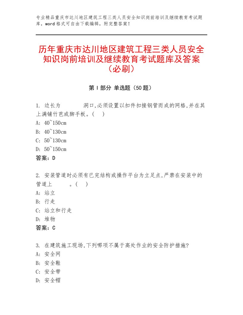 历年重庆市达川地区建筑工程三类人员安全知识岗前培训及继续教育考试题库及答案（必刷）