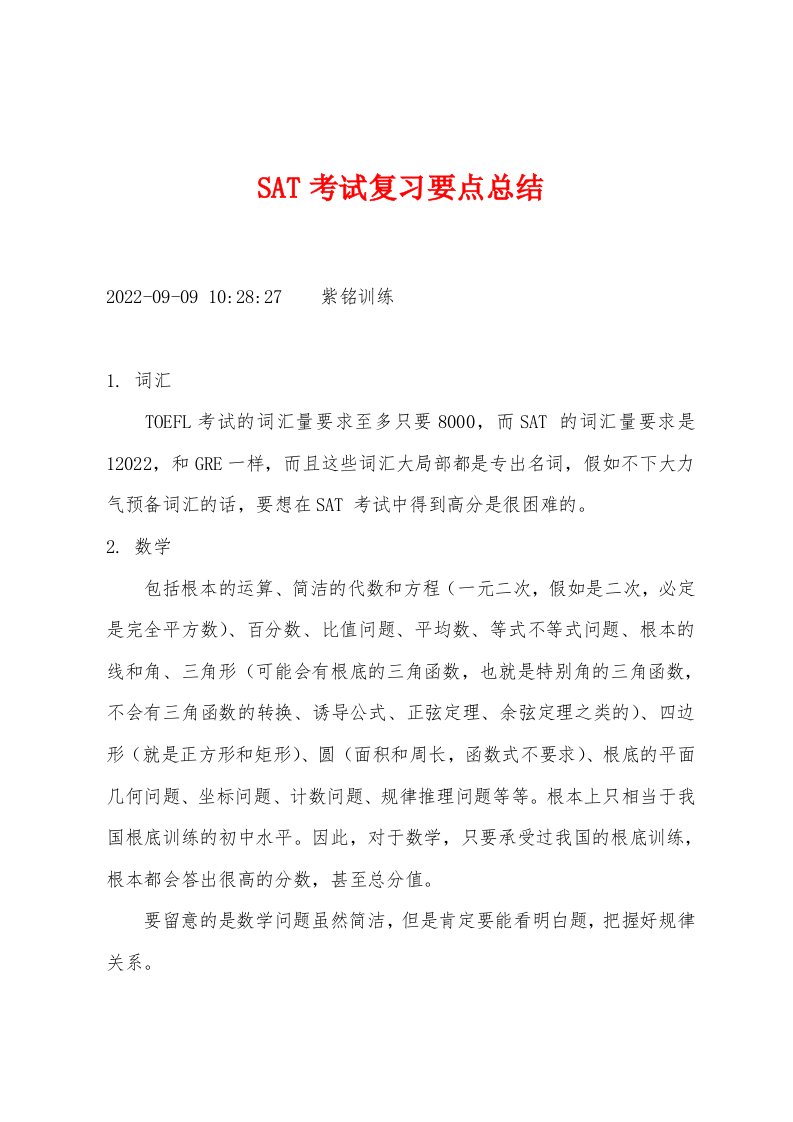 SAT考试复习要点总结