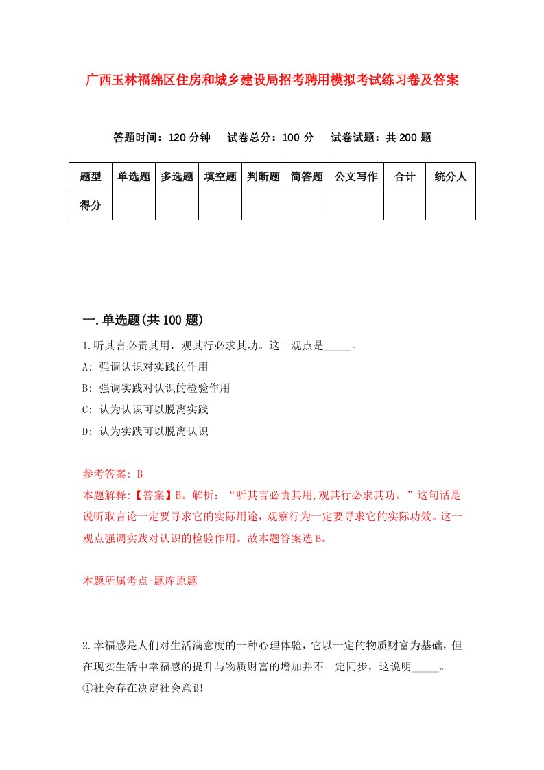 广西玉林福绵区住房和城乡建设局招考聘用模拟考试练习卷及答案第2套