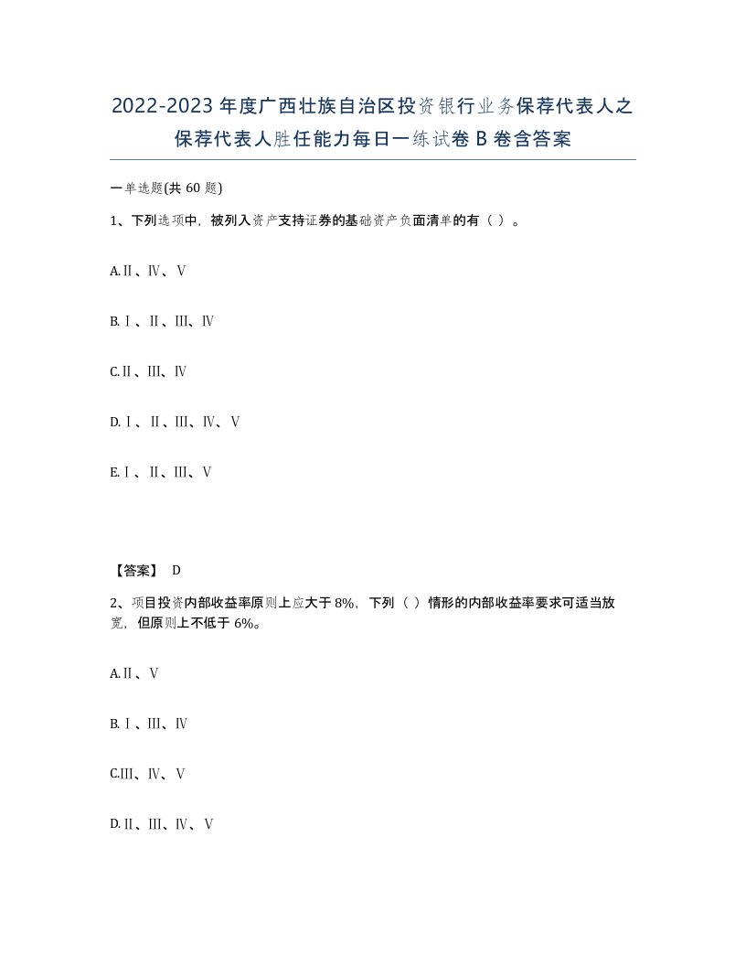 2022-2023年度广西壮族自治区投资银行业务保荐代表人之保荐代表人胜任能力每日一练试卷B卷含答案