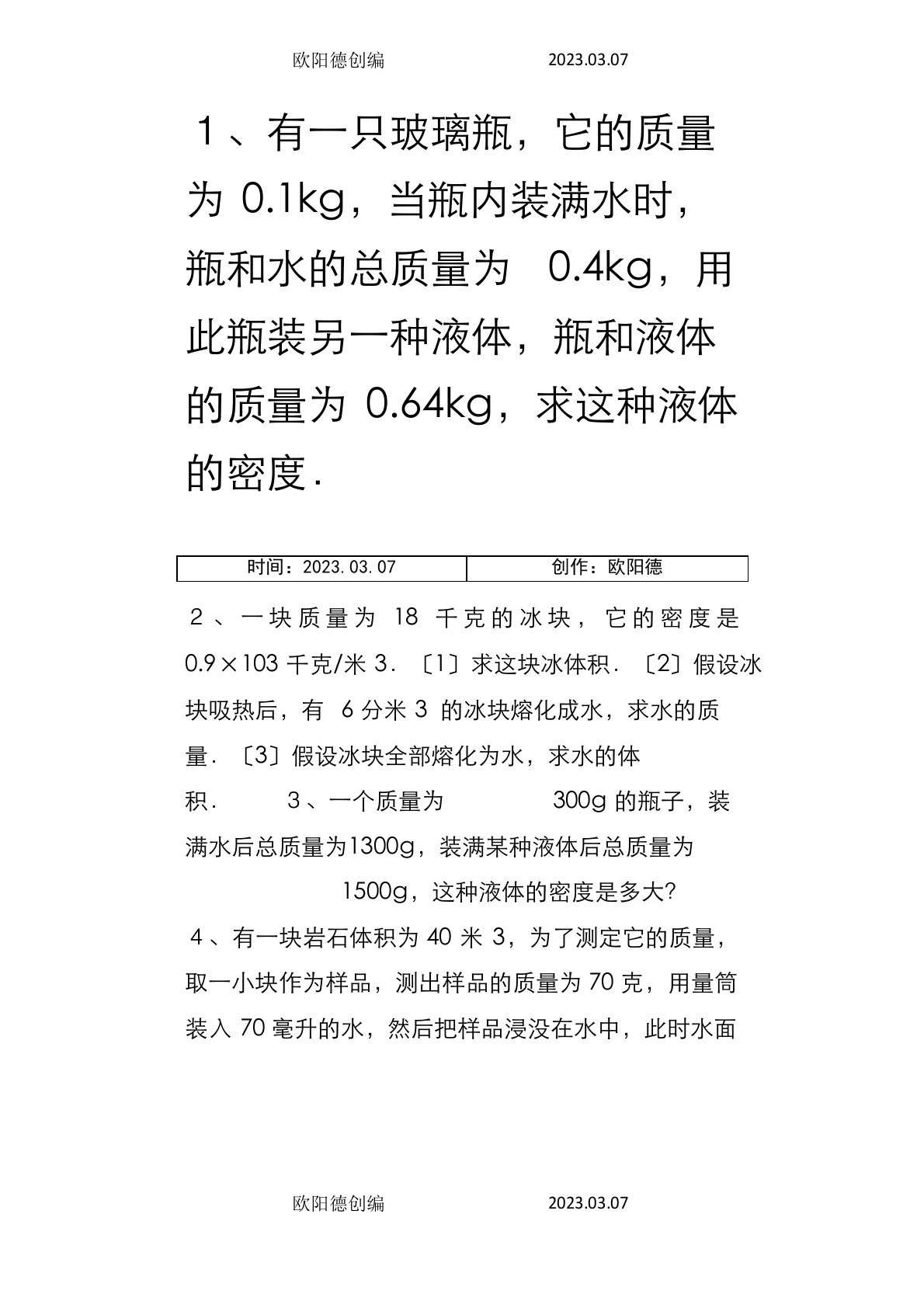 七年级科学之密度部分计算题专项训练及答案之欧阳德创编