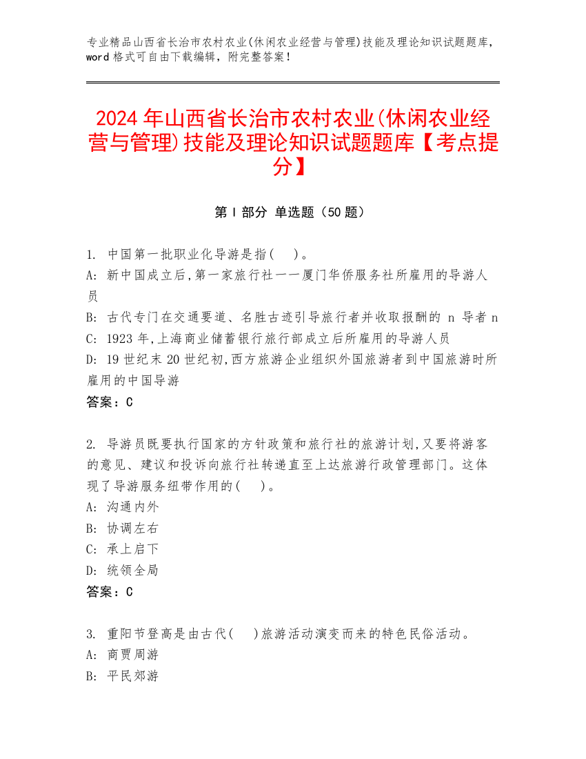 2024年山西省长治市农村农业(休闲农业经营与管理)技能及理论知识试题题库【考点提分】