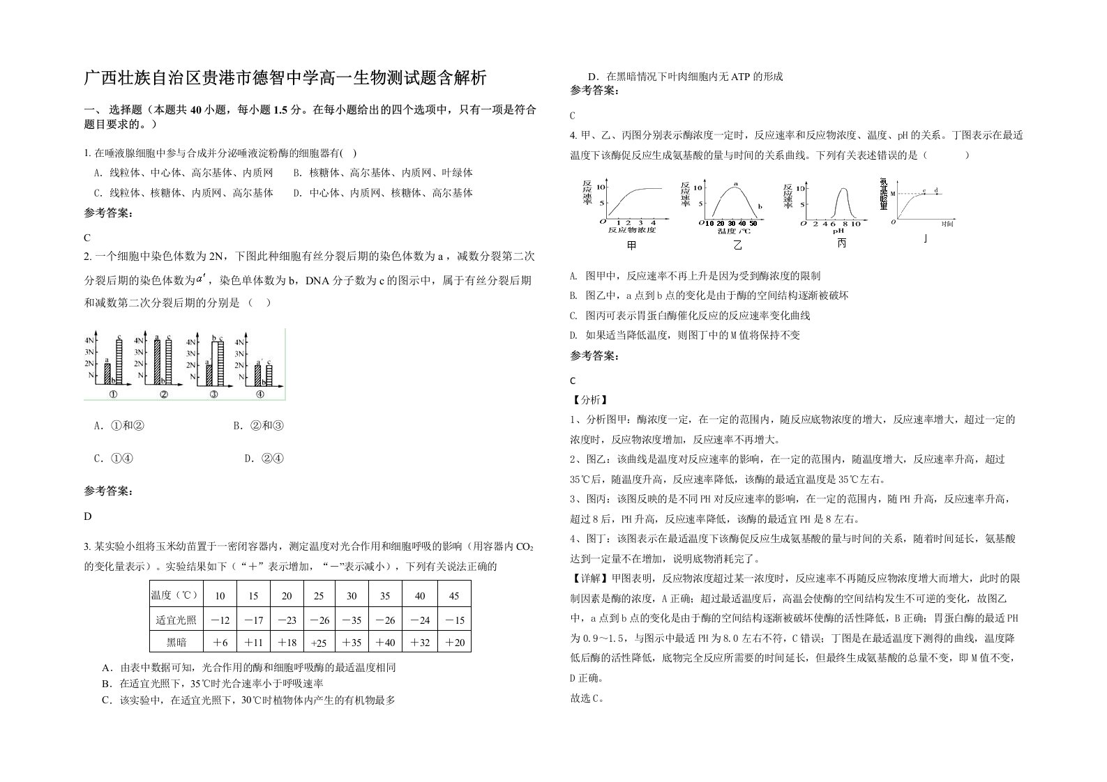 广西壮族自治区贵港市德智中学高一生物测试题含解析