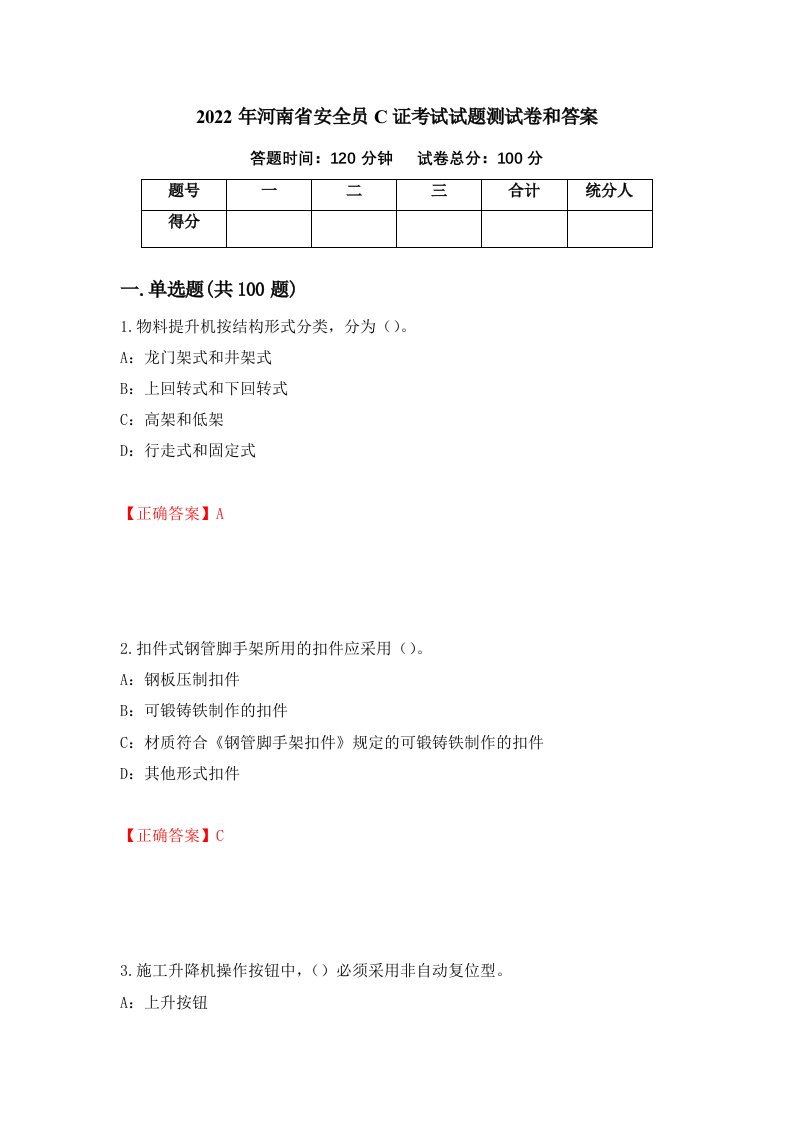 2022年河南省安全员C证考试试题测试卷和答案69