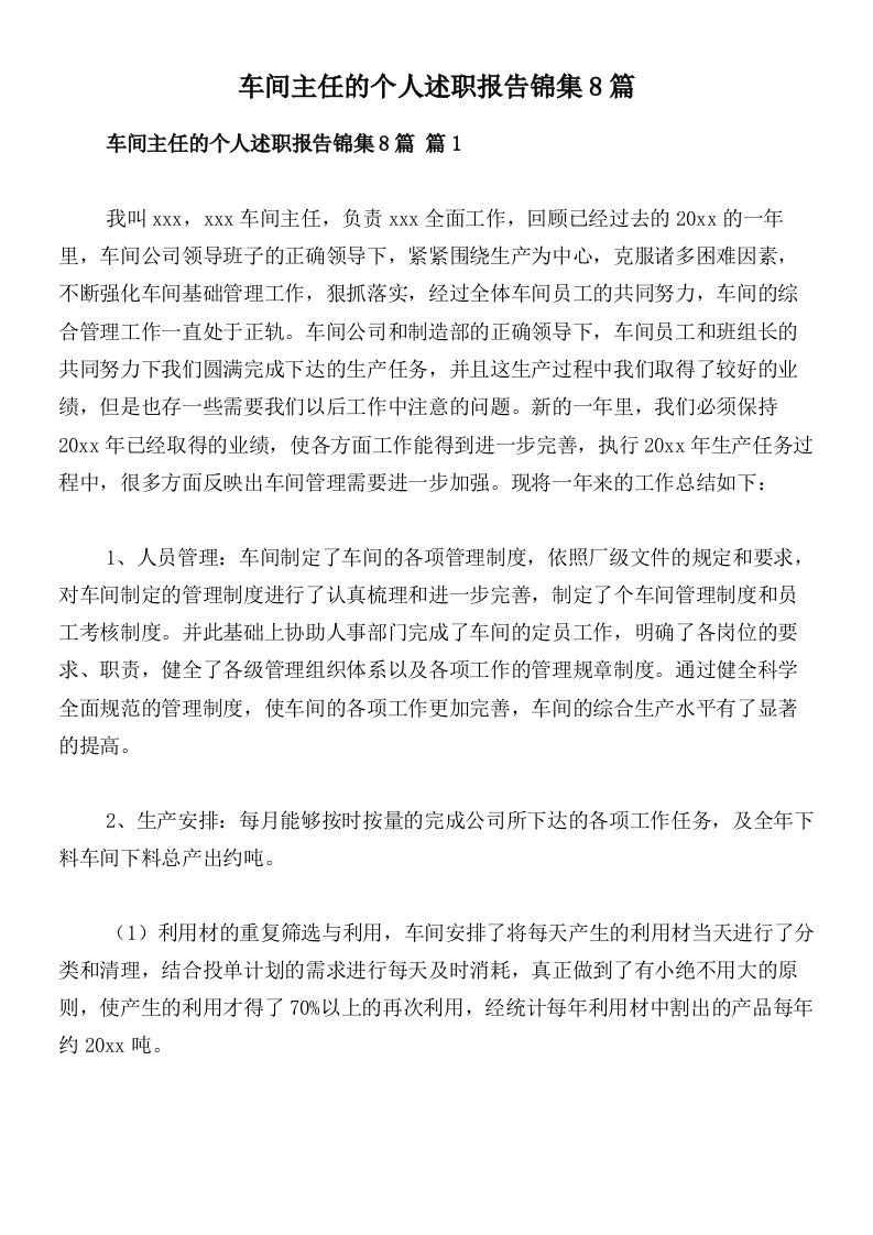 车间主任的个人述职报告锦集8篇